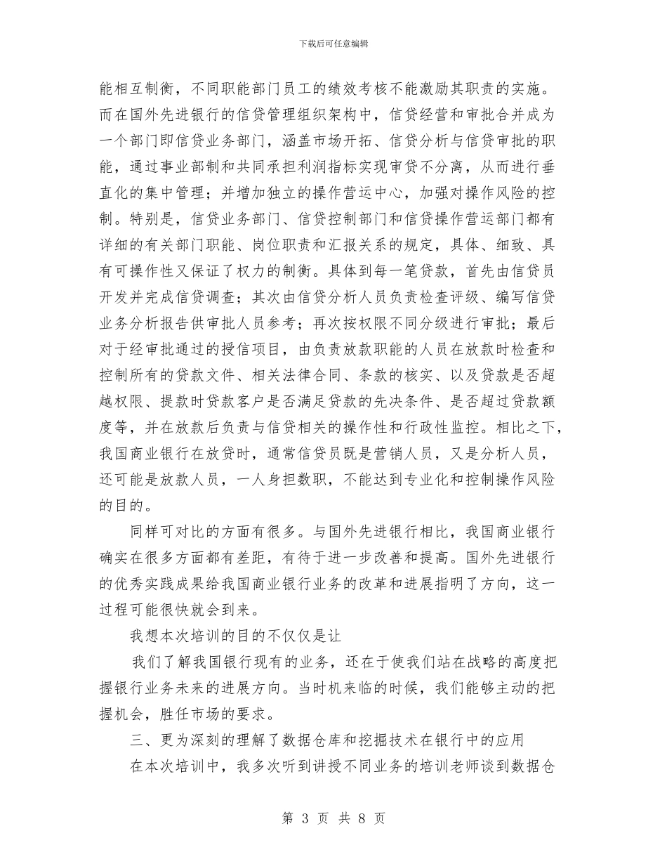 商业银行业务培训个人总结与商业银行支行2024年度工作总结汇编_第3页