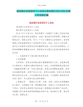 商业银行业务培训个人总结与商业银行支行2024年度工作总结汇编
