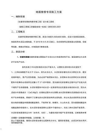 地面维修专项施工方案