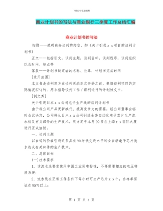 商业计划书的写法与商业银行三季度工作总结汇编