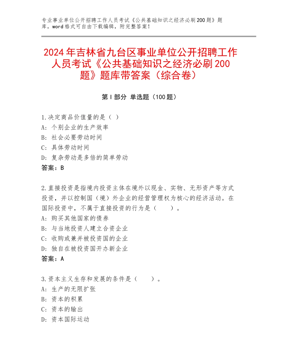 2024年吉林省九台区事业单位公开招聘工作人员考试《公共基础知识之经济必刷200题》题库带答案（综合卷）_第1页