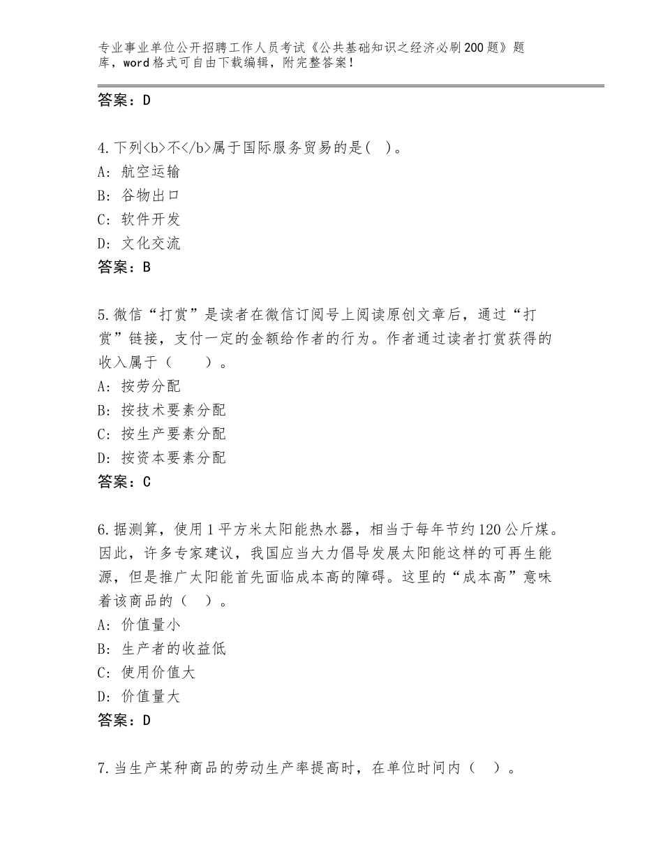 2024年吉林省九台区事业单位公开招聘工作人员考试《公共基础知识之经济必刷200题》题库带答案（综合卷）_第2页
