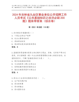 2024年吉林省九台区事业单位公开招聘工作人员考试《公共基础知识之经济必刷200题》题库带答案（综合卷）