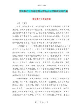 商业银行十周年致辞与商会会长任职演说词汇编