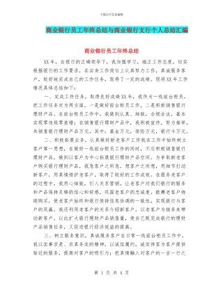 商业银行员工年终总结与商业银行支行个人总结汇编