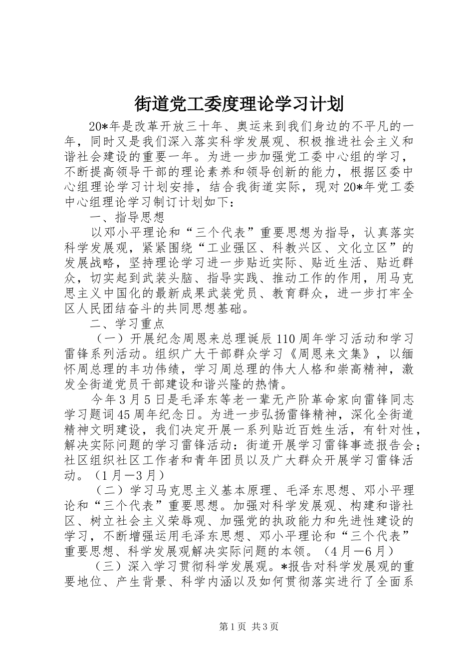街道党工委度理论学习计划_第1页