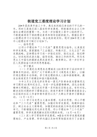 街道党工委度理论学习计划