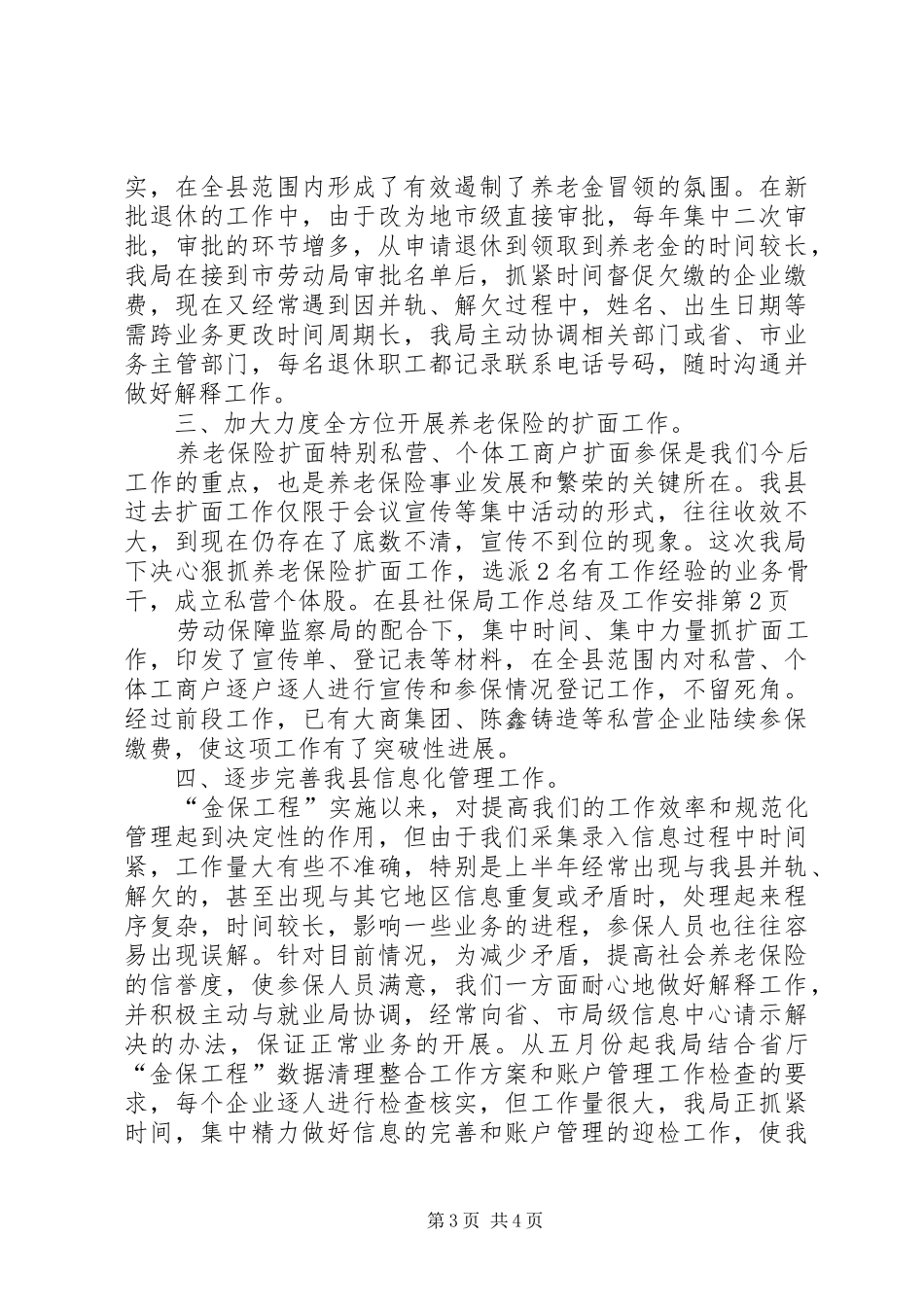 社保局工作总结及工作安排_第3页