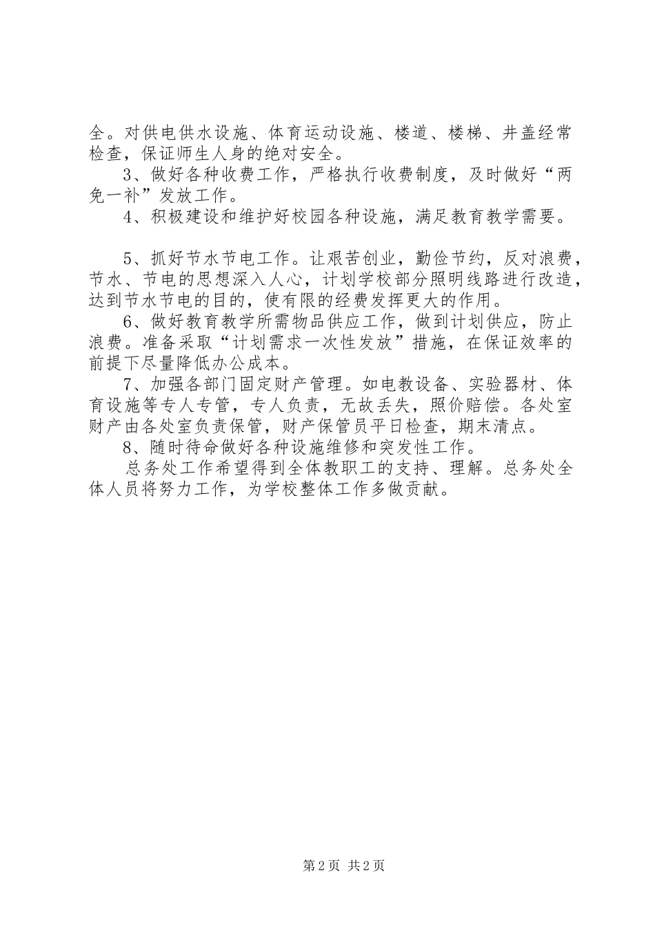 至学年度下期总务工作计划_第2页