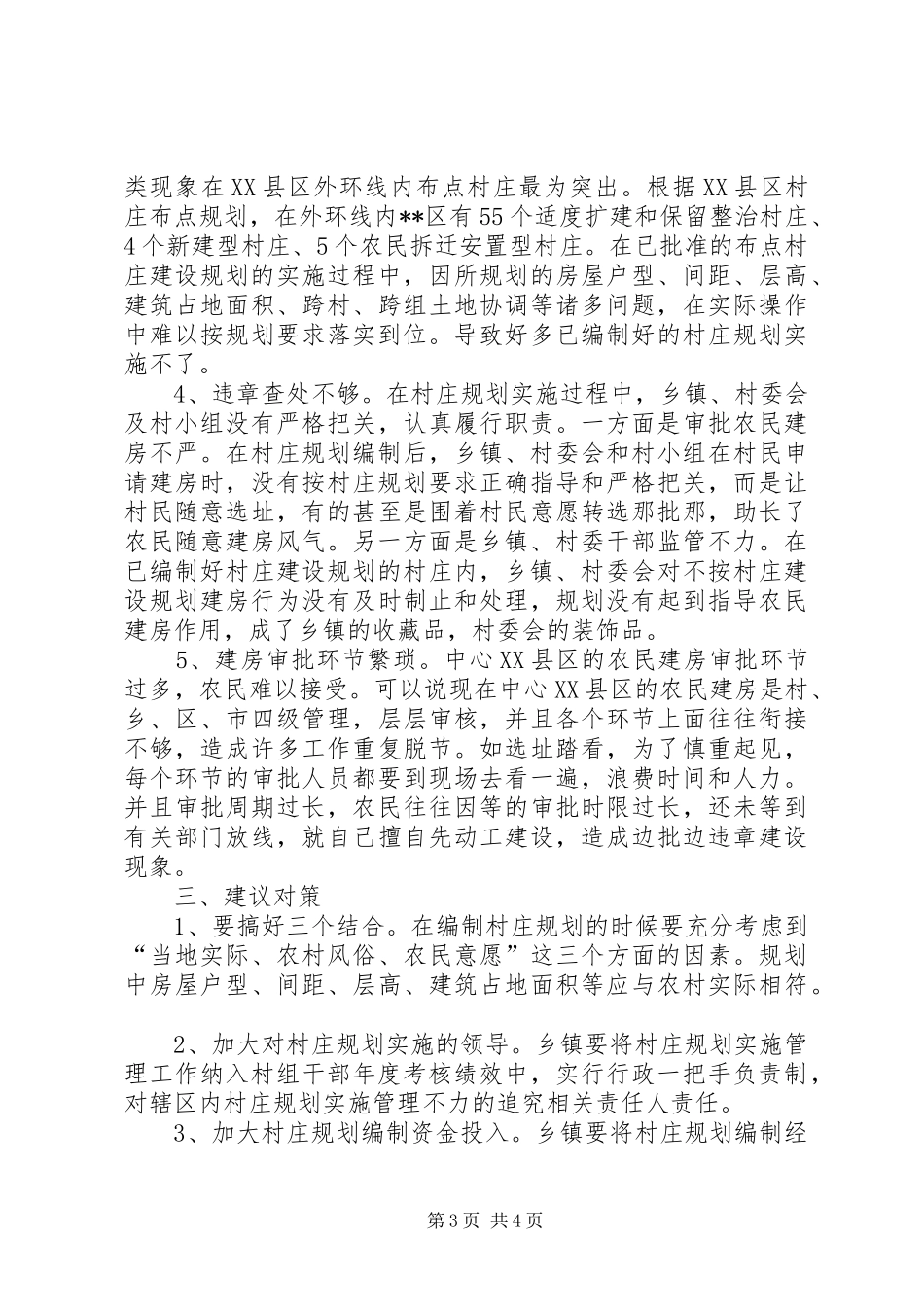 村庄规划实施管理调研报告范文_第3页