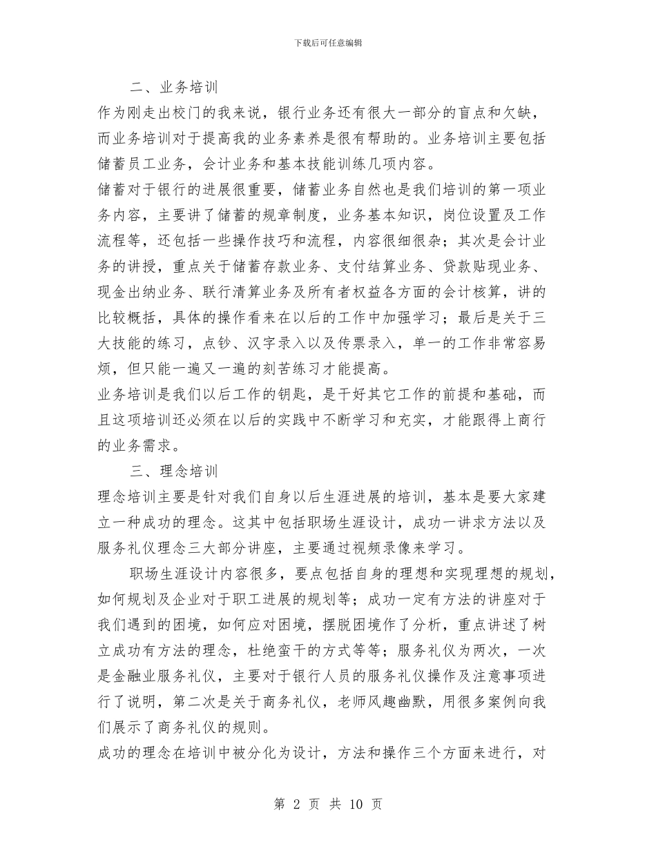 商业银行培训工作总结范本与商业银行支行2024年度工作总结汇编_第2页