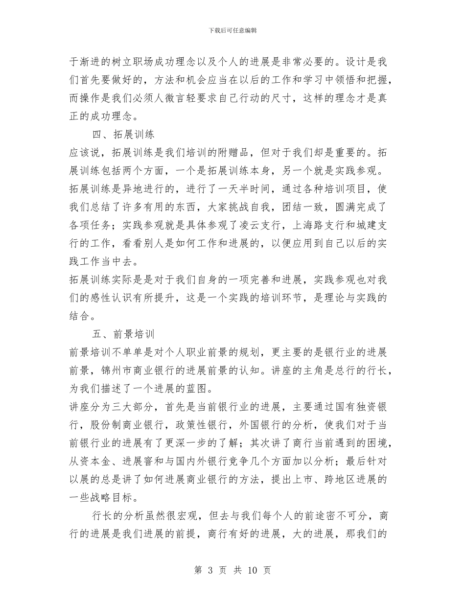 商业银行培训工作总结范本与商业银行支行2024年度工作总结汇编_第3页