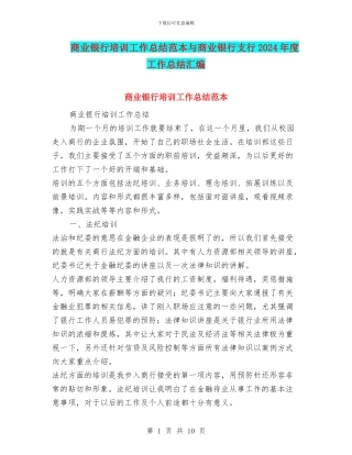 商业银行培训工作总结范本与商业银行支行2024年度工作总结汇编