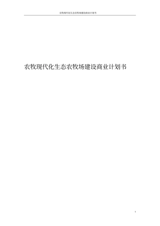 农牧现代化生态农牧场建设商业计划书