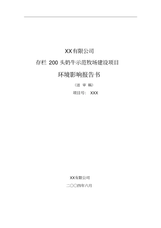 农牧生态园存栏200头奶牛示范牧场建设项目环境影响评价报告