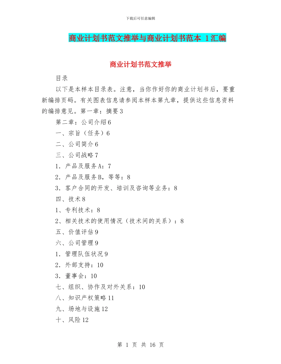 商业计划书范文推荐与商业计划书范本_第1页