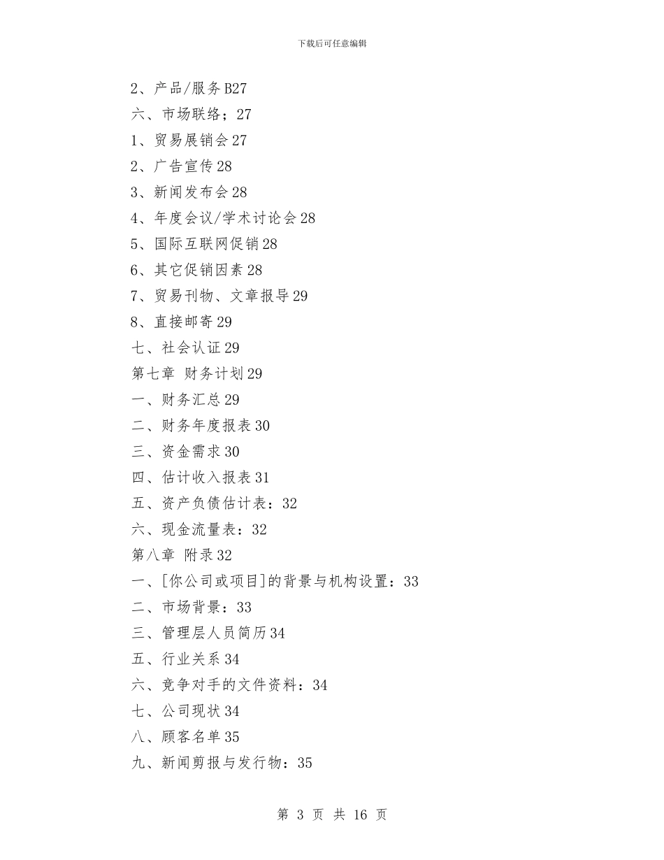 商业计划书范文推荐与商业计划书范本_第3页