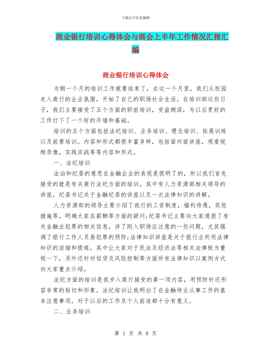 商业银行培训心得体会与商会上半年工作情况汇报汇编_第1页