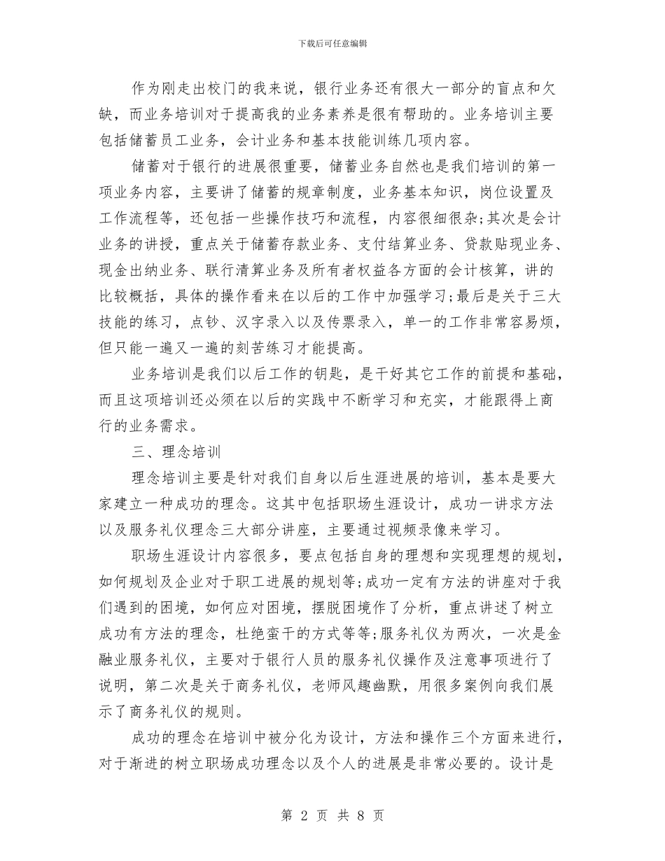 商业银行培训心得体会与商会上半年工作情况汇报汇编_第2页