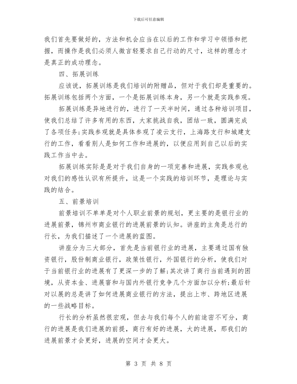 商业银行培训心得体会与商会上半年工作情况汇报汇编_第3页