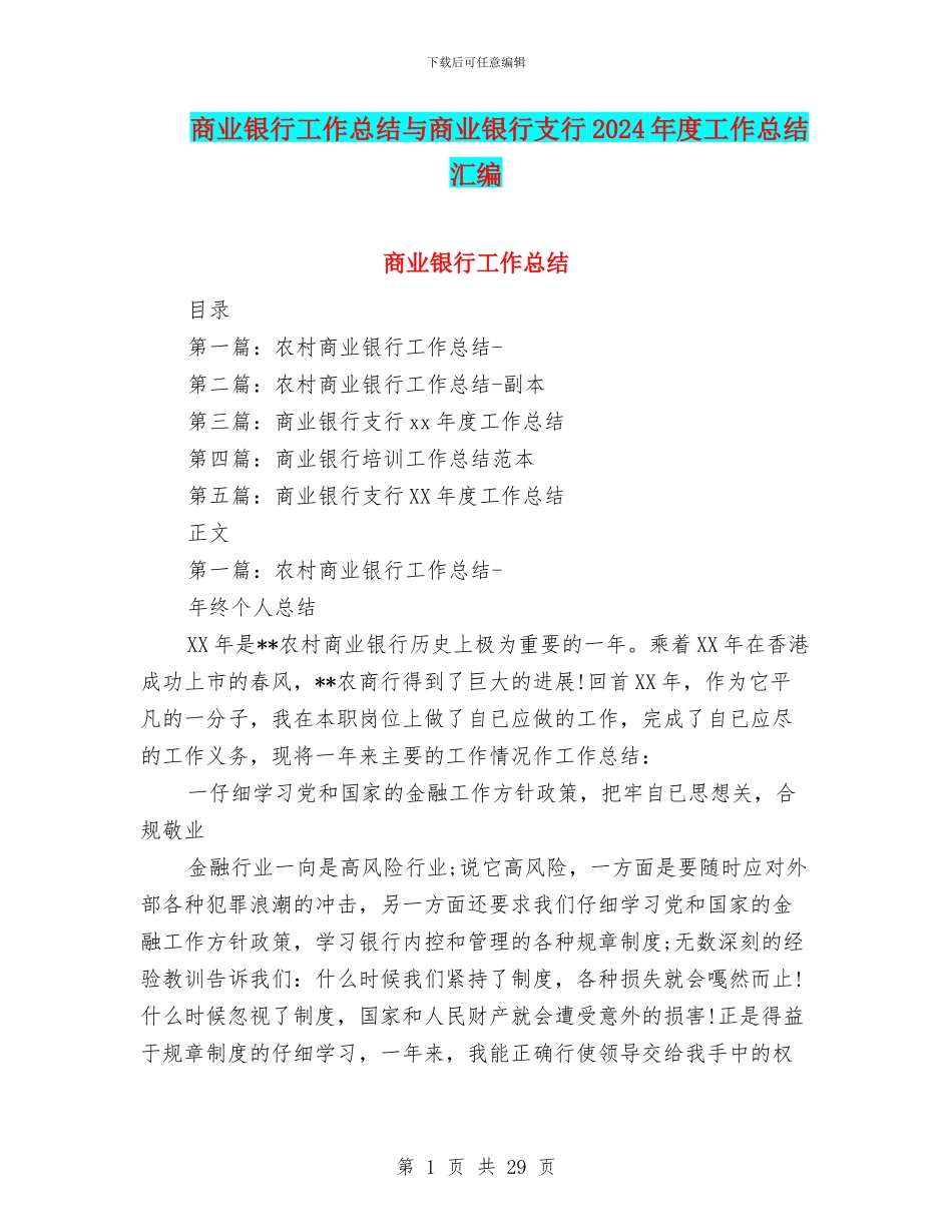 商业银行工作总结与商业银行支行2024年度工作总结汇编_第1页