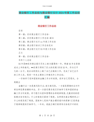 商业银行工作总结与商业银行支行2024年度工作总结汇编