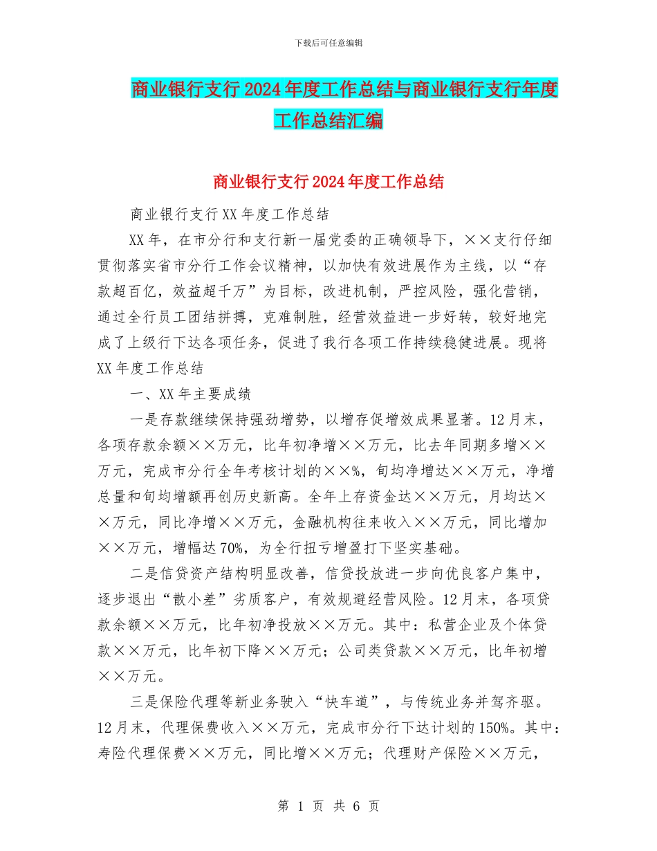 商业银行支行2024年度工作总结与商业银行支行年度工作总结汇编.doc_第1页
