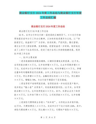 商业银行支行2024年度工作总结与商业银行支行年度工作总结汇编.doc