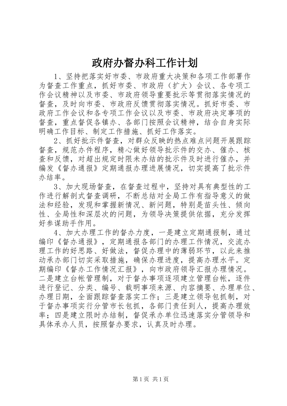 政府办督办科工作计划_第1页