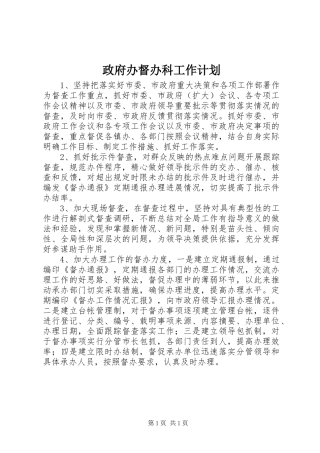 政府办督办科工作计划