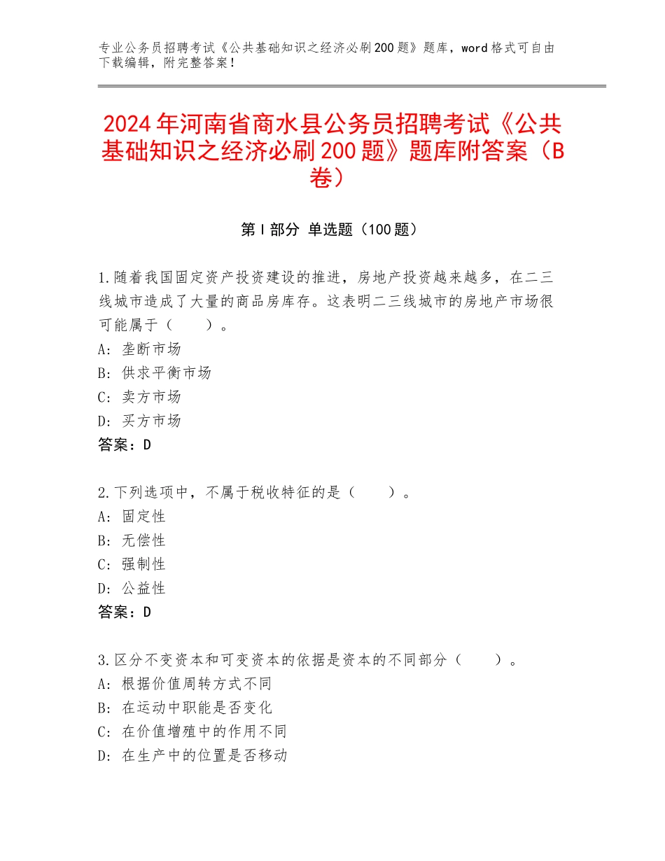 2024年河南省商水县公务员招聘考试《公共基础知识之经济必刷200题》题库附答案（B卷）_第1页