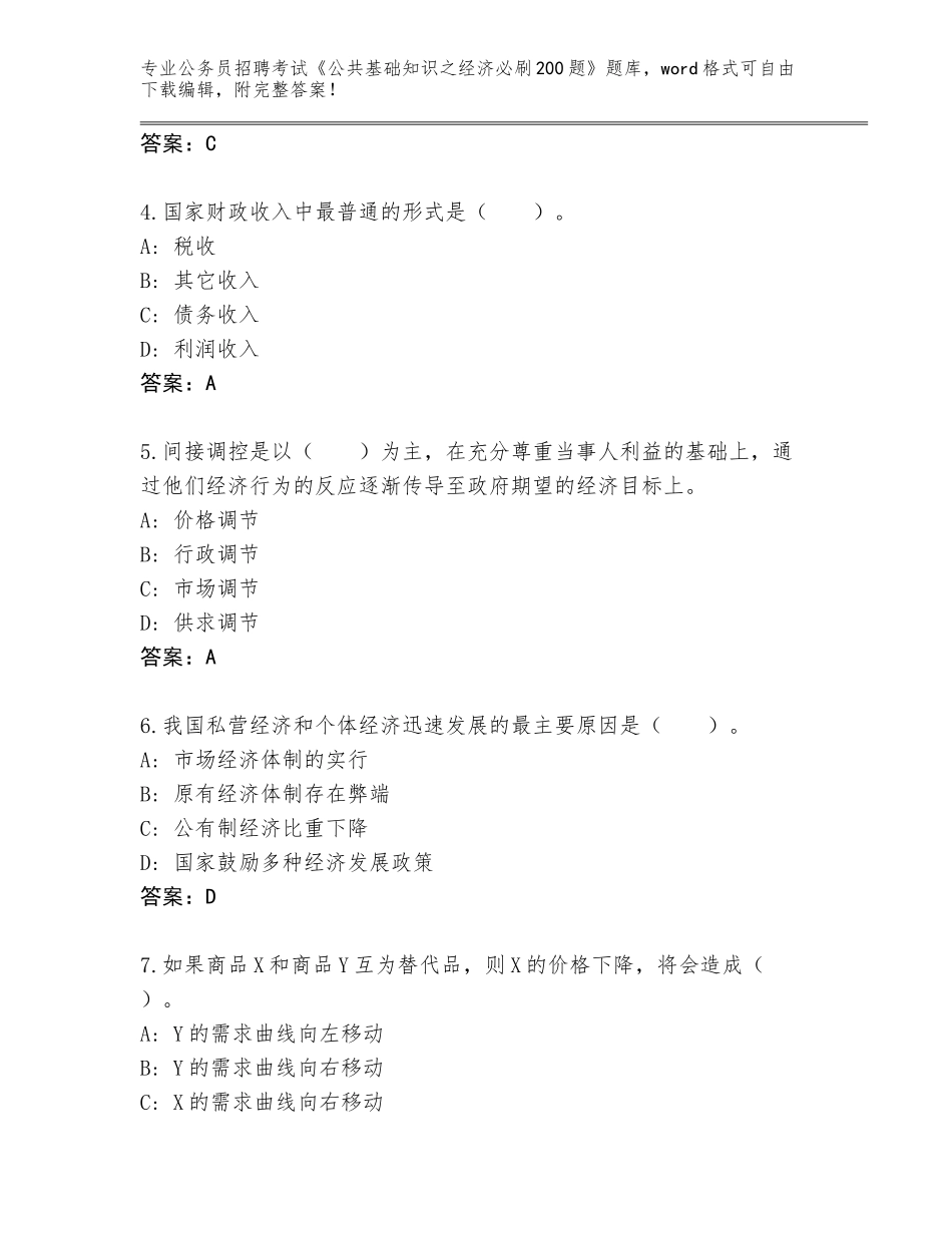 2024年河南省商水县公务员招聘考试《公共基础知识之经济必刷200题》题库附答案（B卷）_第2页