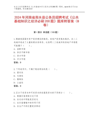 2024年河南省商水县公务员招聘考试《公共基础知识之经济必刷200题》题库附答案（B卷）
