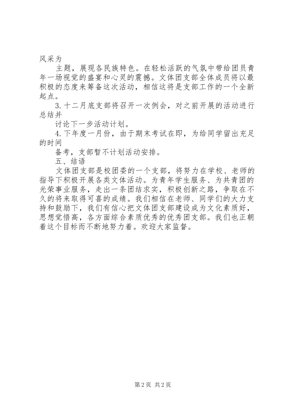 文体团支部工作计划范文_第2页