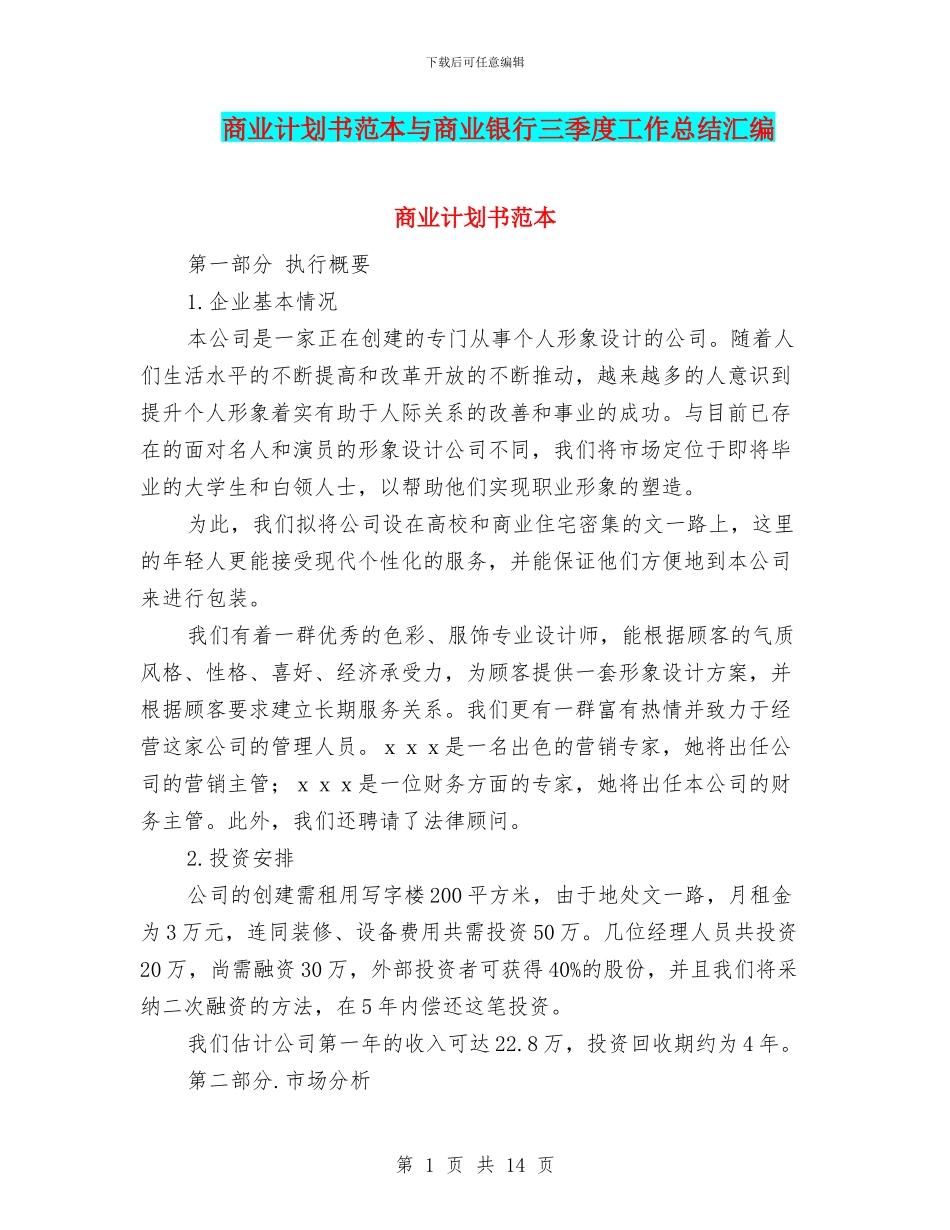 商业计划书范本与商业银行三季度工作总结汇编_第1页
