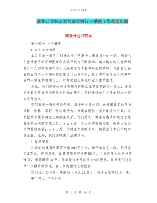 商业计划书范本与商业银行三季度工作总结汇编