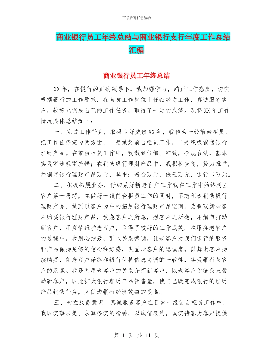 商业银行员工年终总结与商业银行支行年度工作总结汇编_第1页