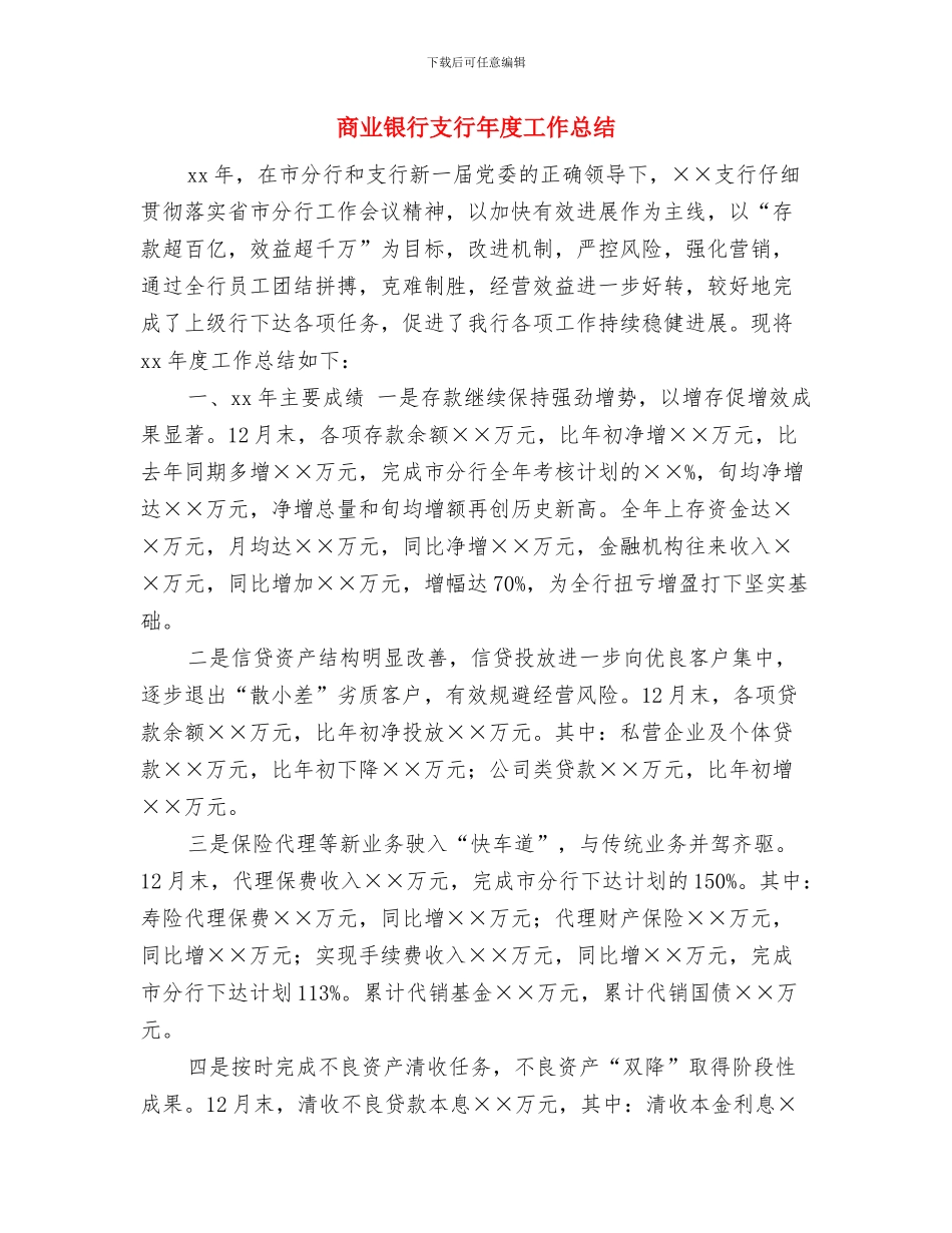 商业银行员工年终总结与商业银行支行年度工作总结汇编_第3页