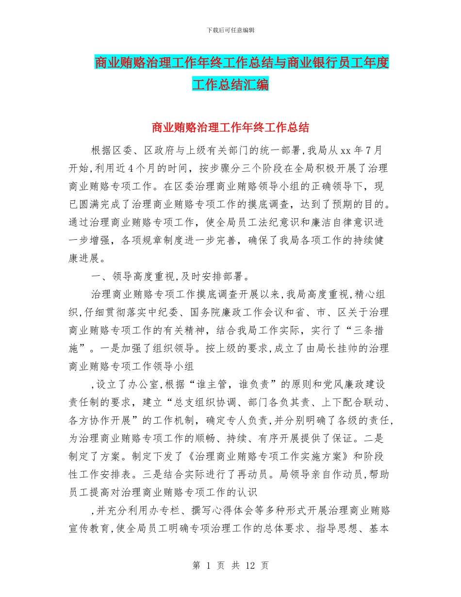 商业贿赂治理工作年终工作总结与商业银行员工年度工作总结汇编_第1页