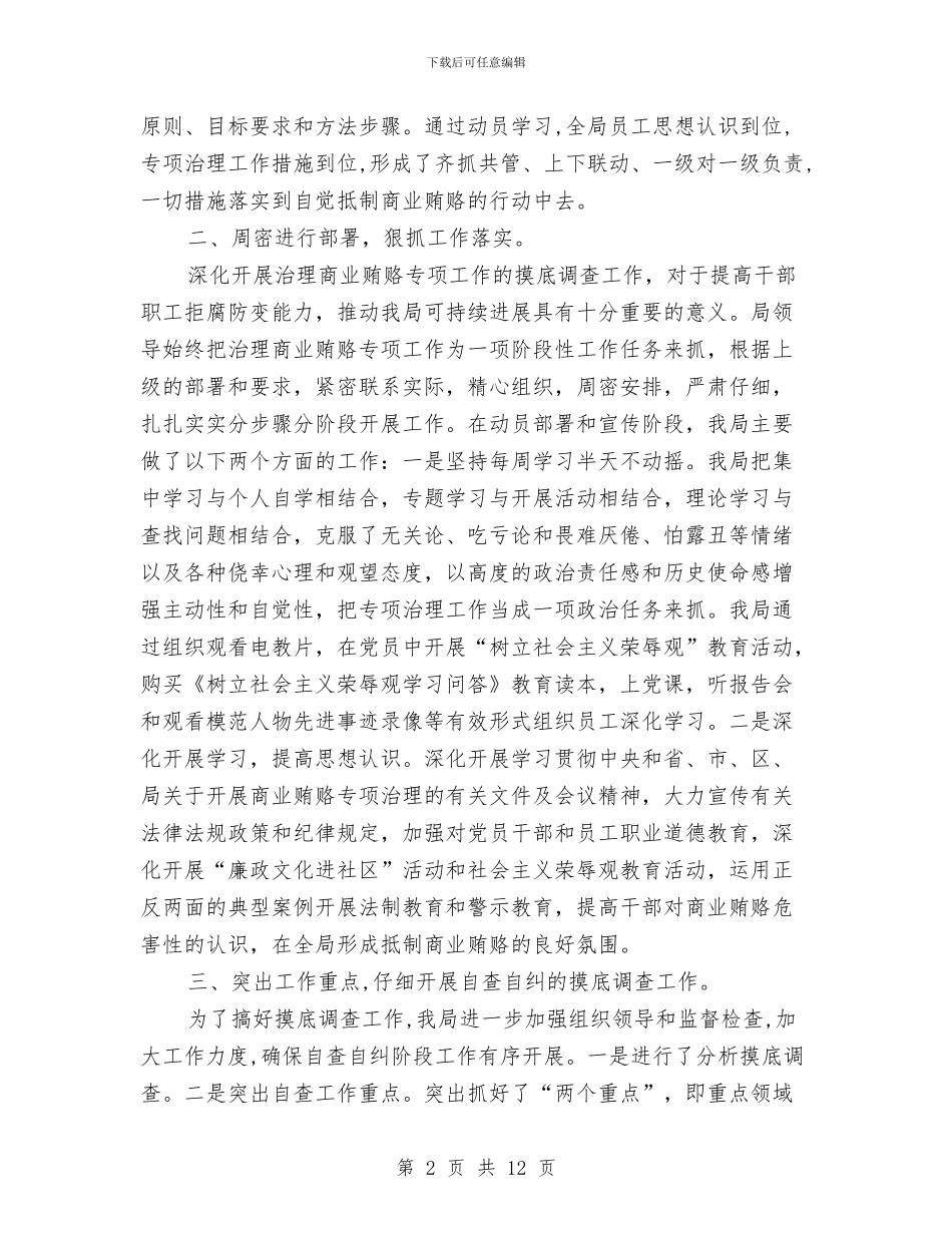 商业贿赂治理工作年终工作总结与商业银行员工年度工作总结汇编_第2页
