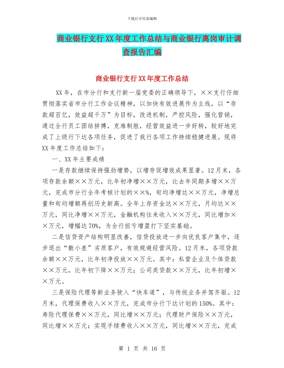 商业银行支行XX年度工作总结与商业银行离岗审计调查报告汇编_第1页