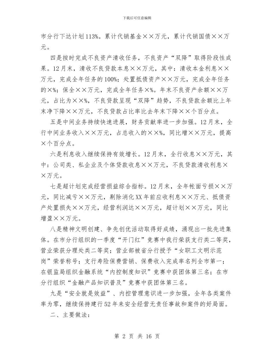 商业银行支行XX年度工作总结与商业银行离岗审计调查报告汇编_第2页