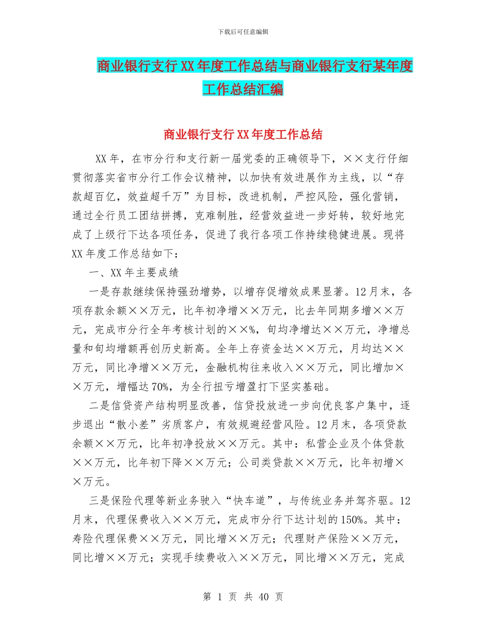 商业银行支行XX年度工作总结与商业银行支行某年度工作总结汇编_第1页