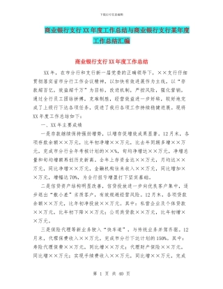 商业银行支行XX年度工作总结与商业银行支行某年度工作总结汇编