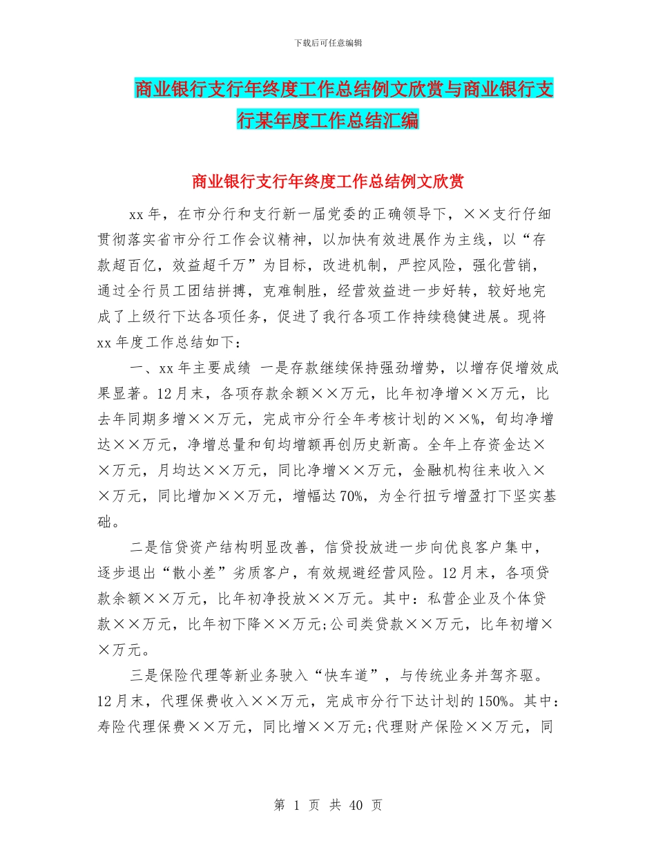商业银行支行年终度工作总结例文欣赏与商业银行支行某年度工作总结汇编_第1页