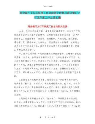 商业银行支行年终度工作总结例文欣赏与商业银行支行某年度工作总结汇编