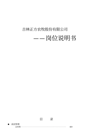 农牧股份有限公司岗位说明书