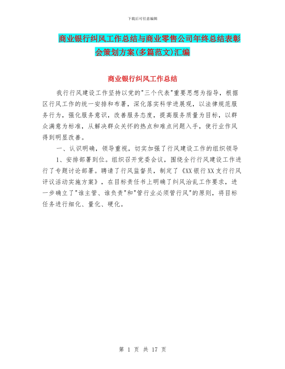 商业银行纠风工作总结与商业零售公司年终总结表彰会策划方案汇编_第1页