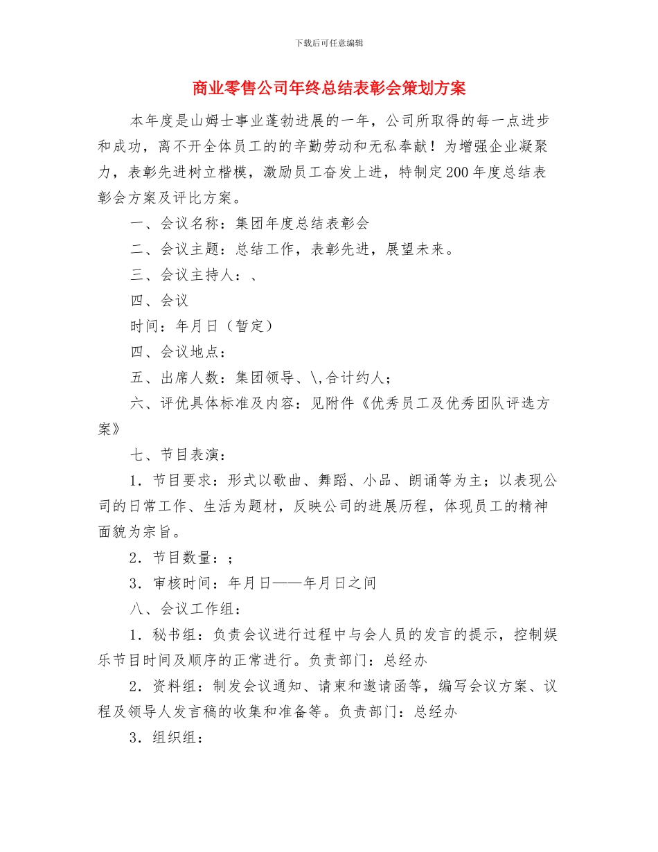商业银行纠风工作总结与商业零售公司年终总结表彰会策划方案汇编_第2页