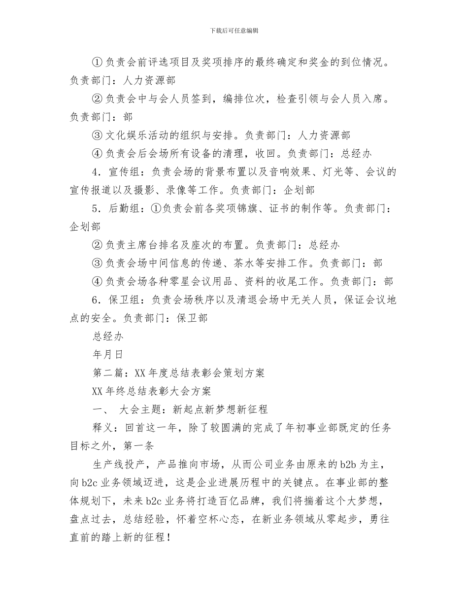 商业银行纠风工作总结与商业零售公司年终总结表彰会策划方案汇编_第3页